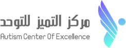 مركز التميز للتوحد